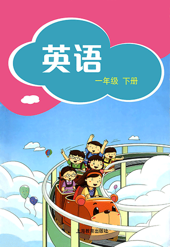 上海(牛津)版小学英语一年级下册(吉林印刷)(适用2016年)