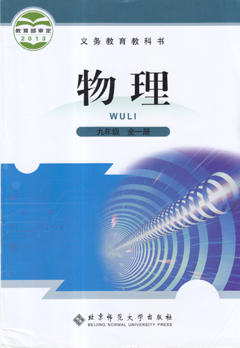 [北师大版]九年级物理上册