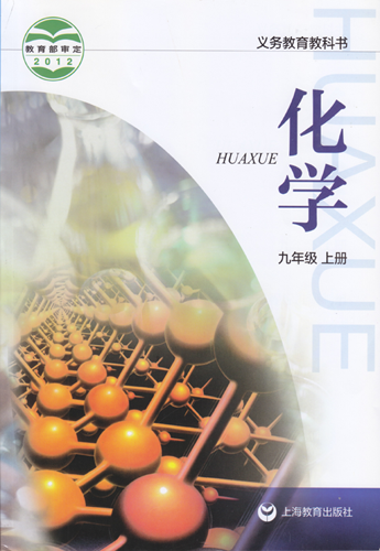 [沪教版]九年级化学上册
