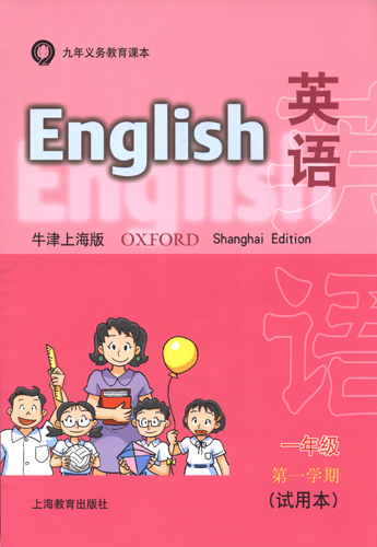 牛津上海版小学英语一年级第一学期(试用本)(通用2019-2020年)